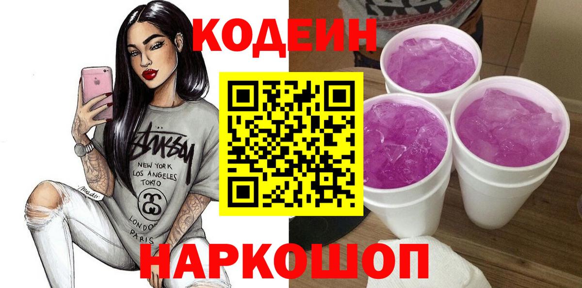 Кодеиновый сироп Lean Purple Drank  Кодеиновый сироп Lean Purple Drank  Камышин  Вход с VPN 
